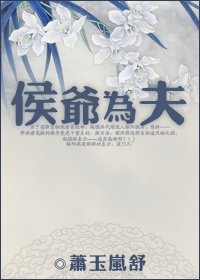 侯爺為夫