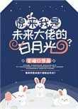 原來我是未來大佬的白月光?