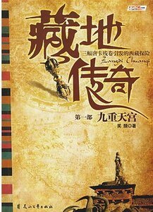 藏地傳奇
