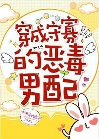 穿成守寡的惡毒男配