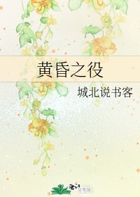 黃昏之役
