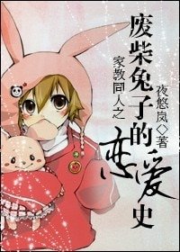 (BG/家教同人)廢柴兔子的戀愛史