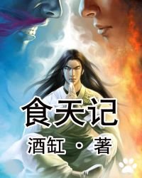 食天記