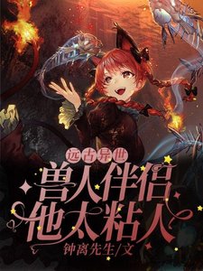 远古异世:兽人伴侣他太粘人