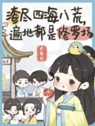 渣盡四海八荒,遍地都是修羅場