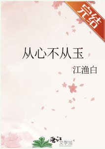從心不從玉