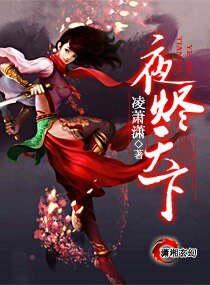 夜燼天下