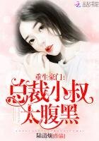 重生豪門：總裁小叔太腹黑