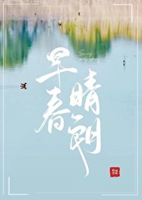 《早春晴朗》