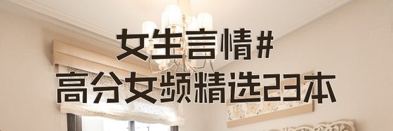 女生言情#高分女频精选23本