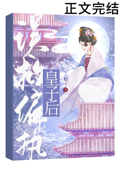 误救偏执皇子后（重生）
