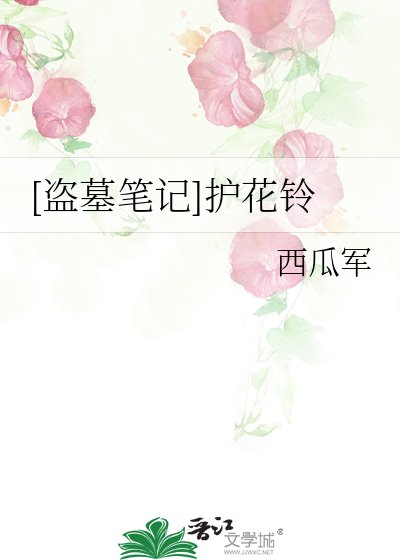 [盜墓筆記]護花鈴