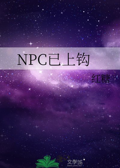 NPC已上鉤