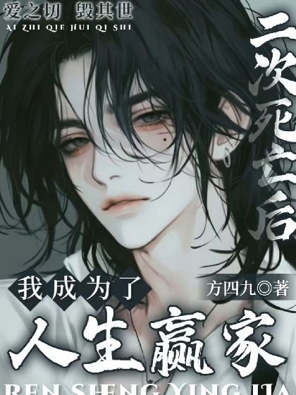 二次死亡后，我成为了人生赢家【快穿】