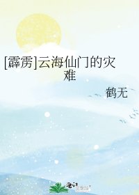 [霹靂]雲海仙門的災難