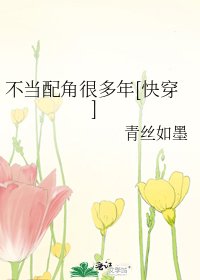 不當配角很多年[快穿]